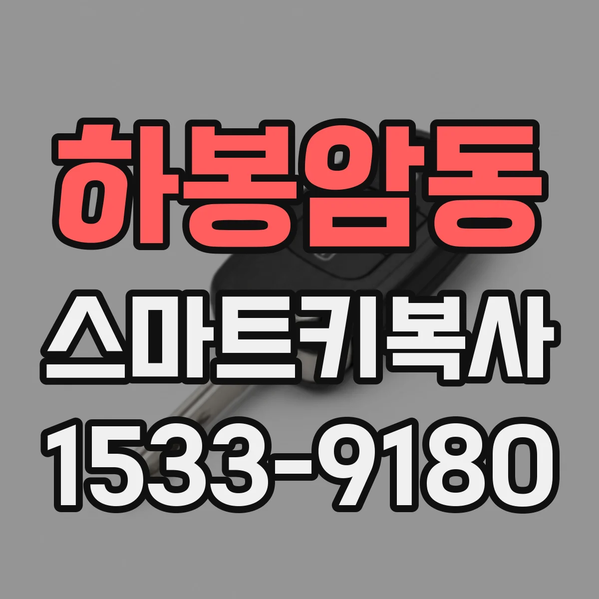 하봉암동 스마트키복사