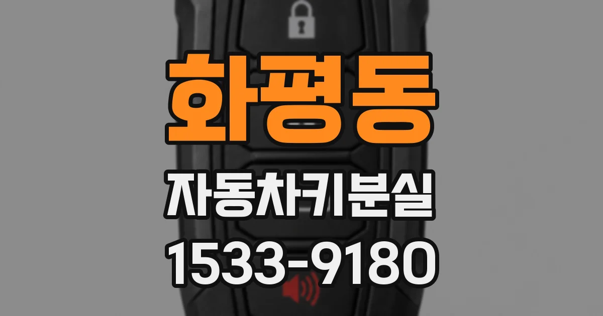 화평동 자동차키분실