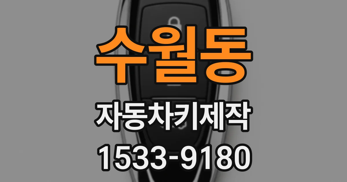 수월동 자동차키제작