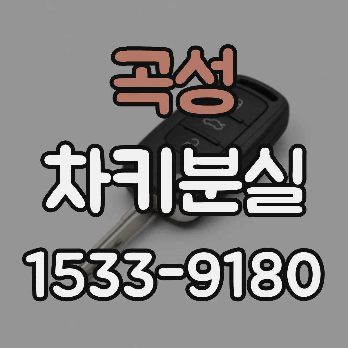 곡성 차키분실