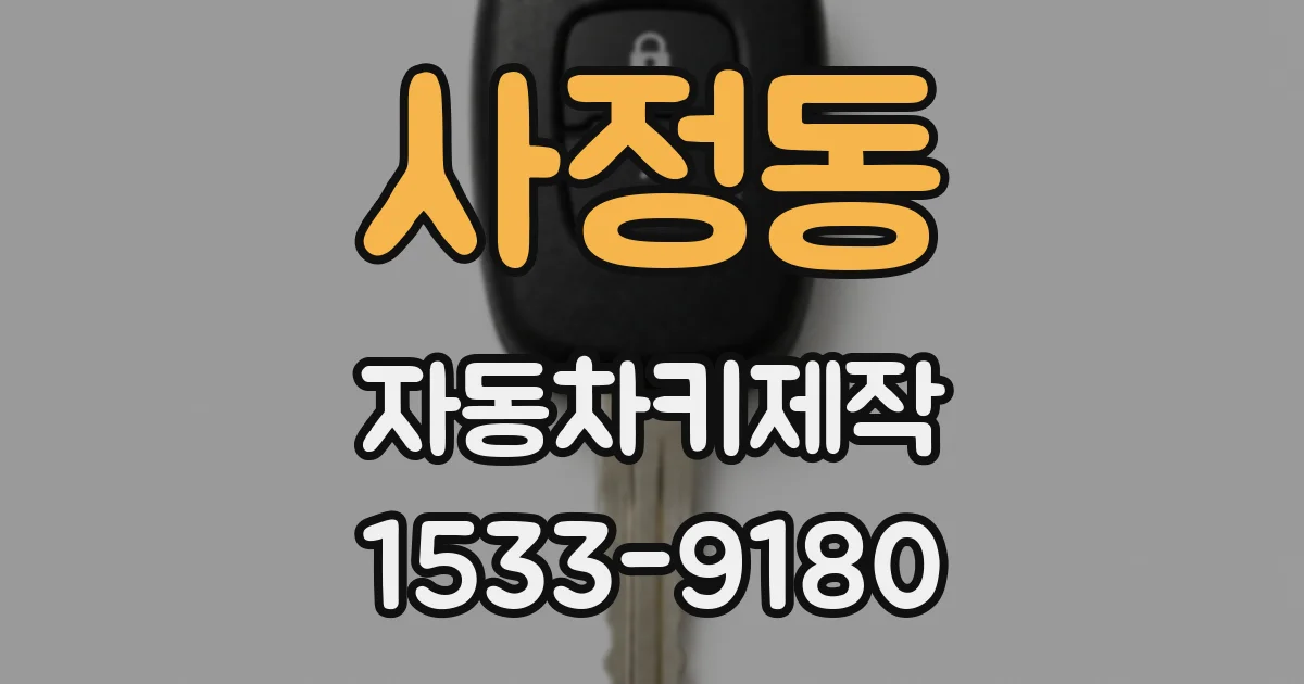 사정동 자동차키제작
