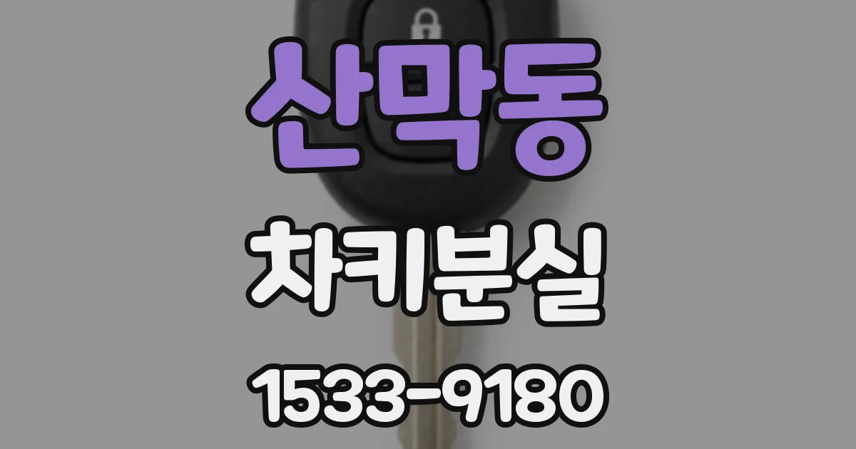 산막동 차키분실