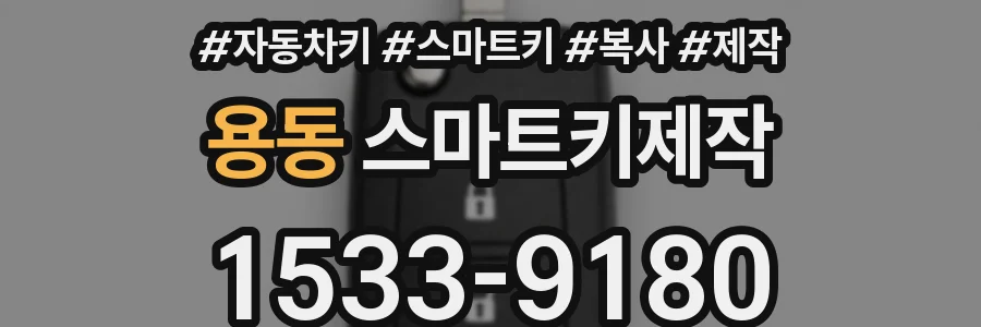 용동 스마트키제작
