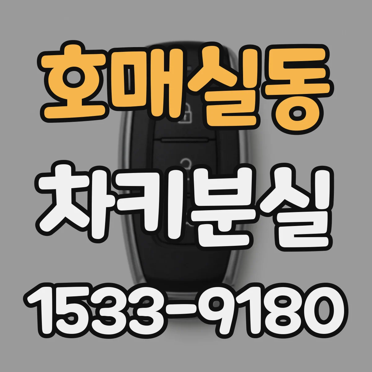 호매실동 차키분실