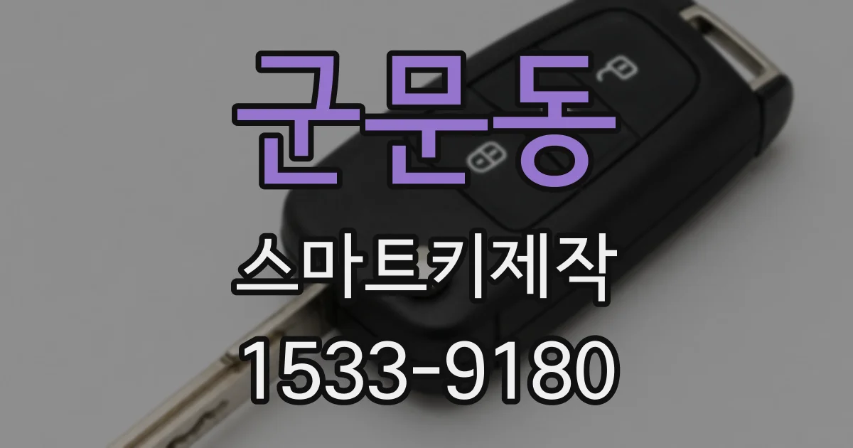 군문동 스마트키제작