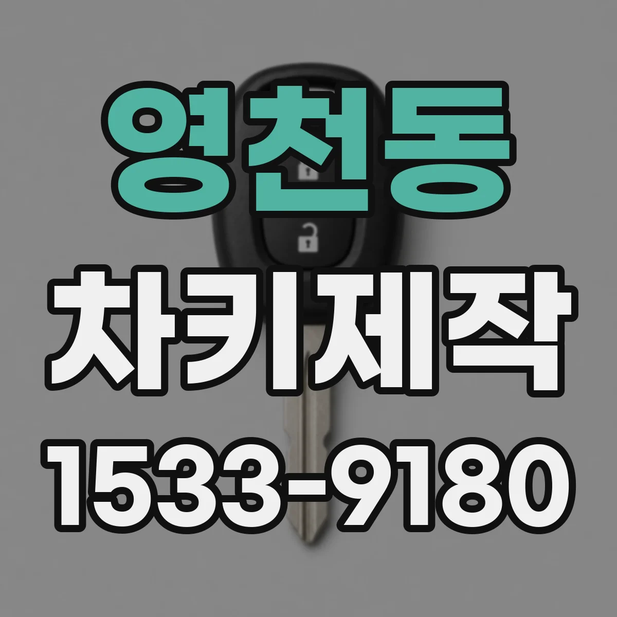 영천동 차키제작