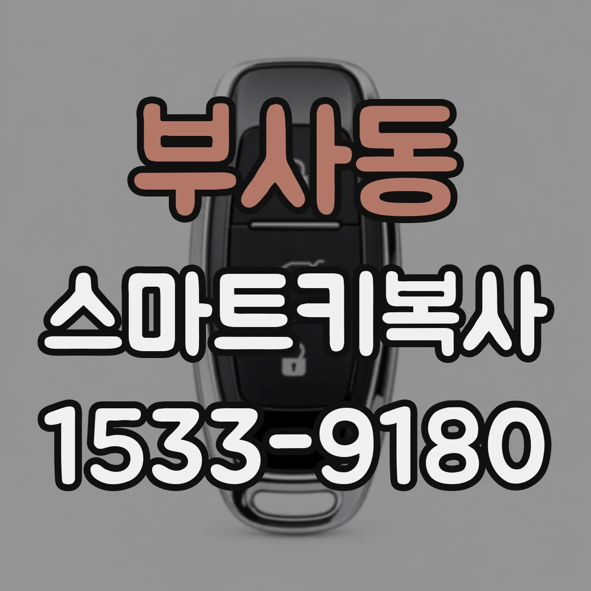 부사동 스마트키복사