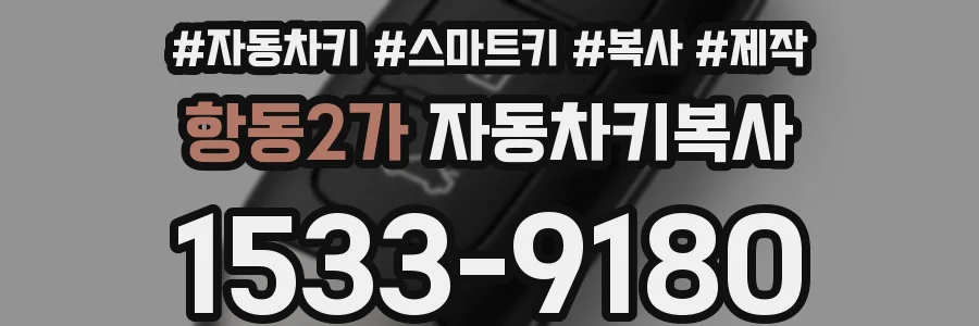 항동2가 자동차키복사