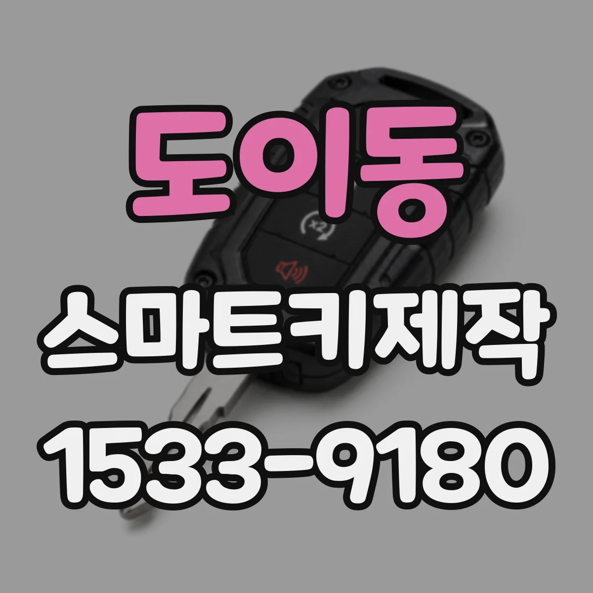 도이동 스마트키제작