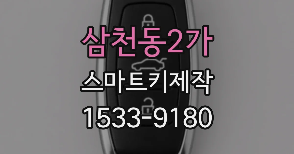 삼천동2가 스마트키제작