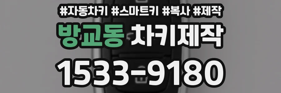 방교동 차키제작