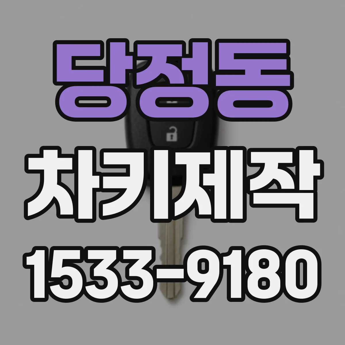 당정동 차키제작