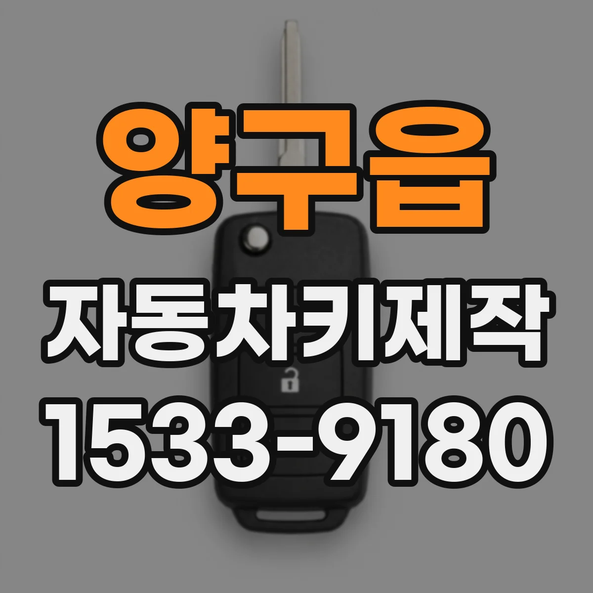 양구읍 자동차키제작