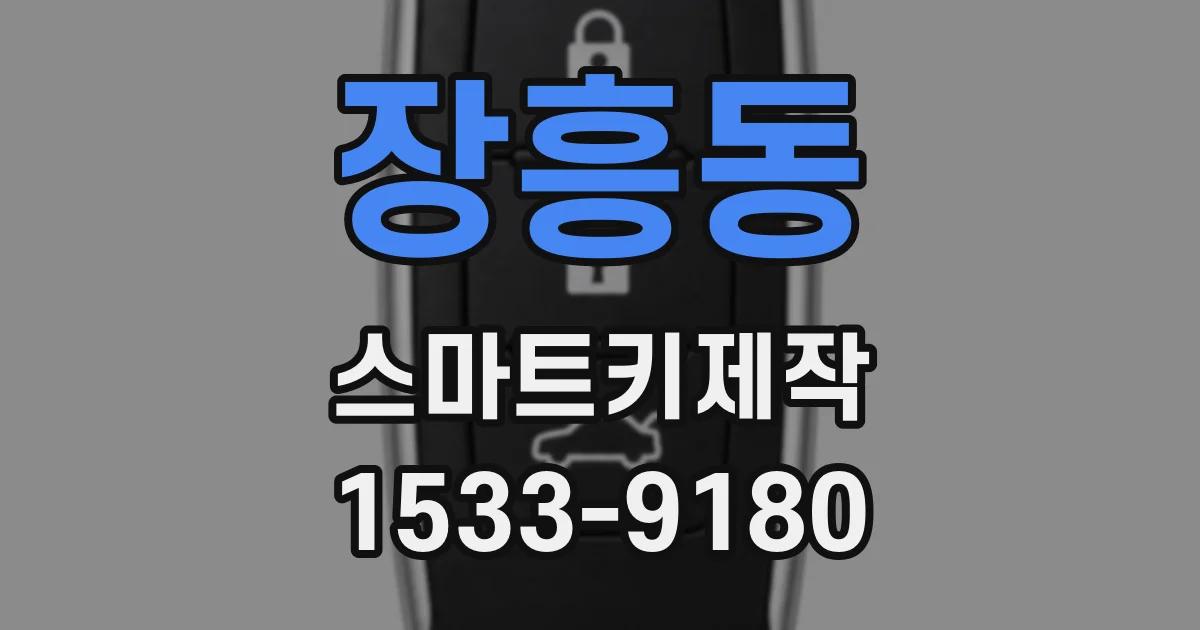 장흥동 스마트키제작