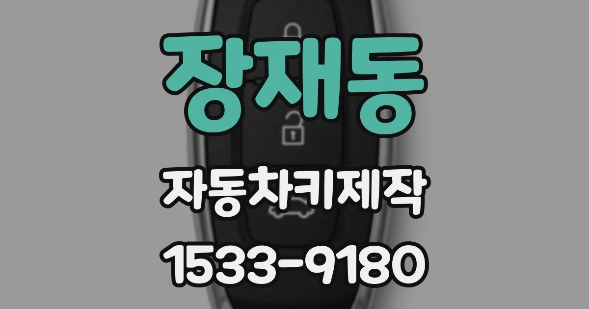 장재동 자동차키제작