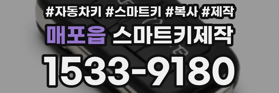 매포읍 스마트키제작