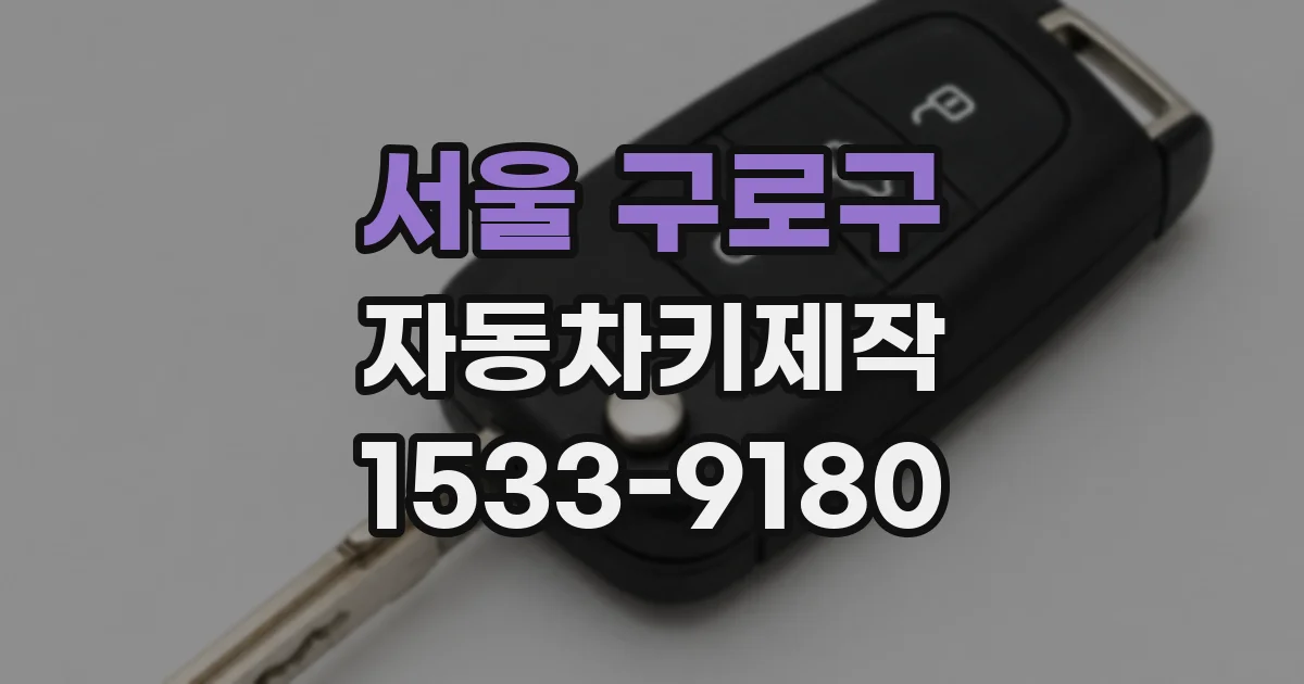 서울 구로구 자동차키제작