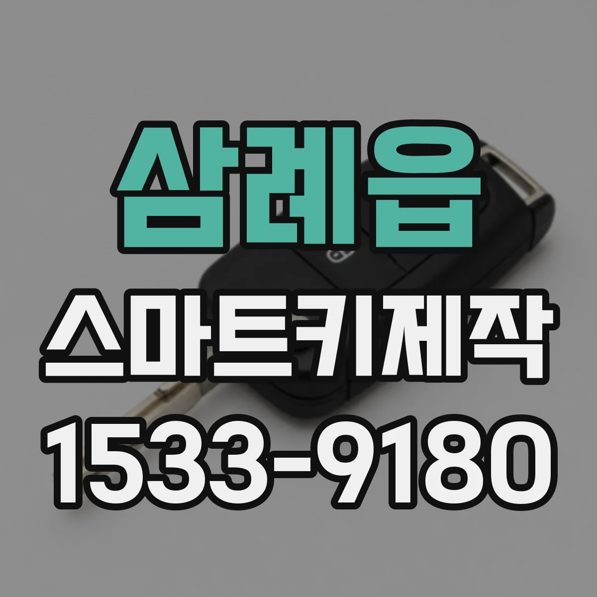 삼례읍 스마트키제작