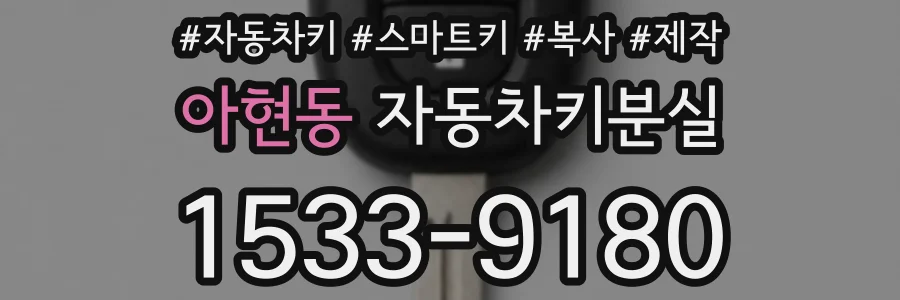 아현동 자동차키분실