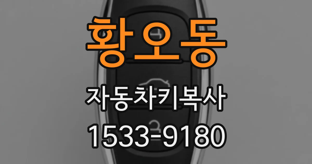황오동 자동차키복사