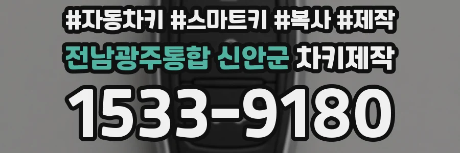 전남광주통합 신안군 차키제작