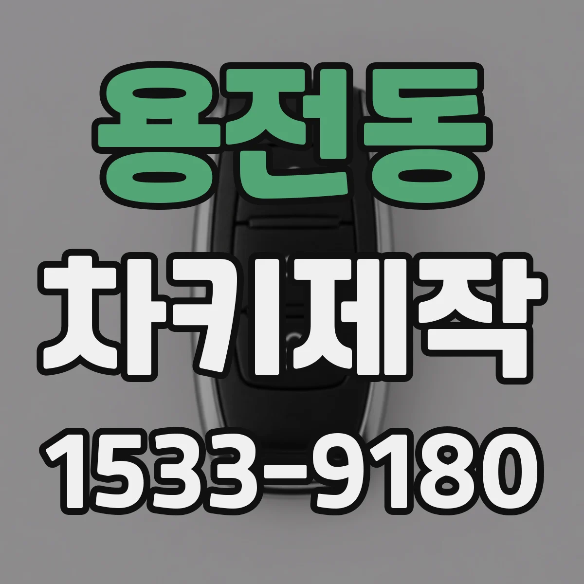 용전동 차키제작