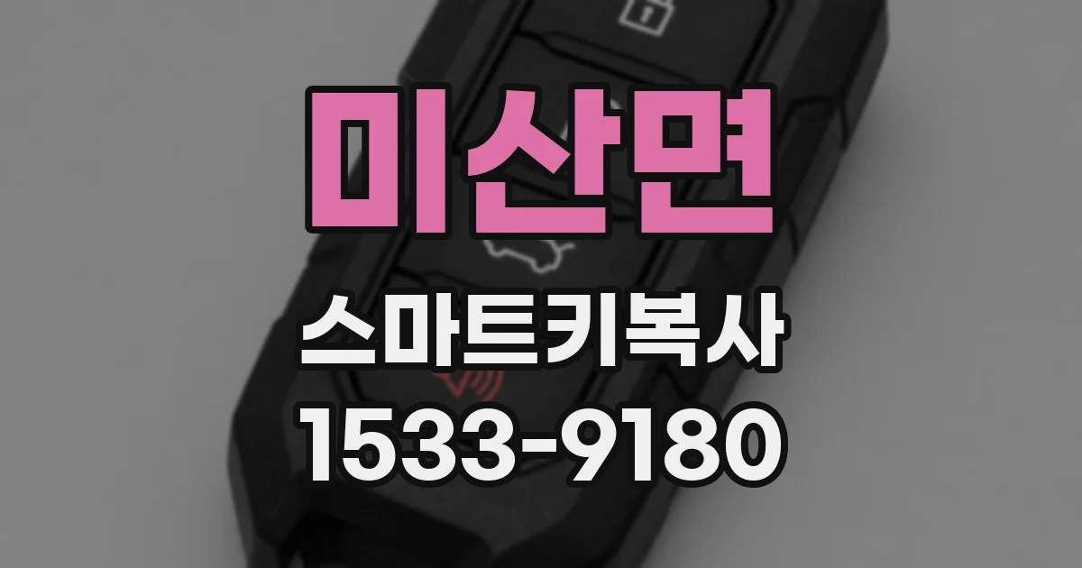 미산면 스마트키복사