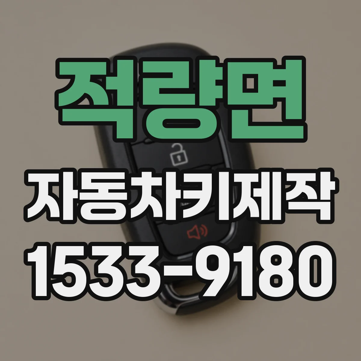 적량면 자동차키제작