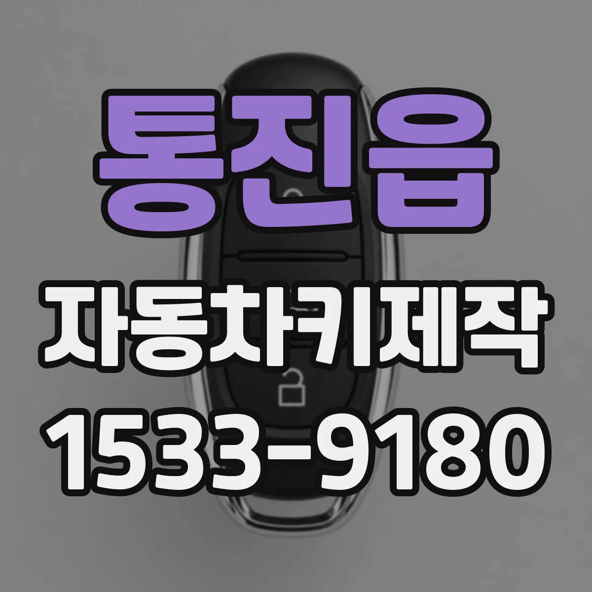 통진읍 자동차키제작