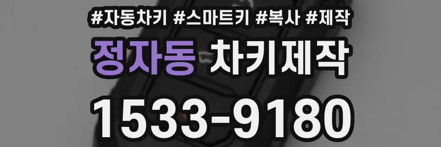 정자동 차키제작
