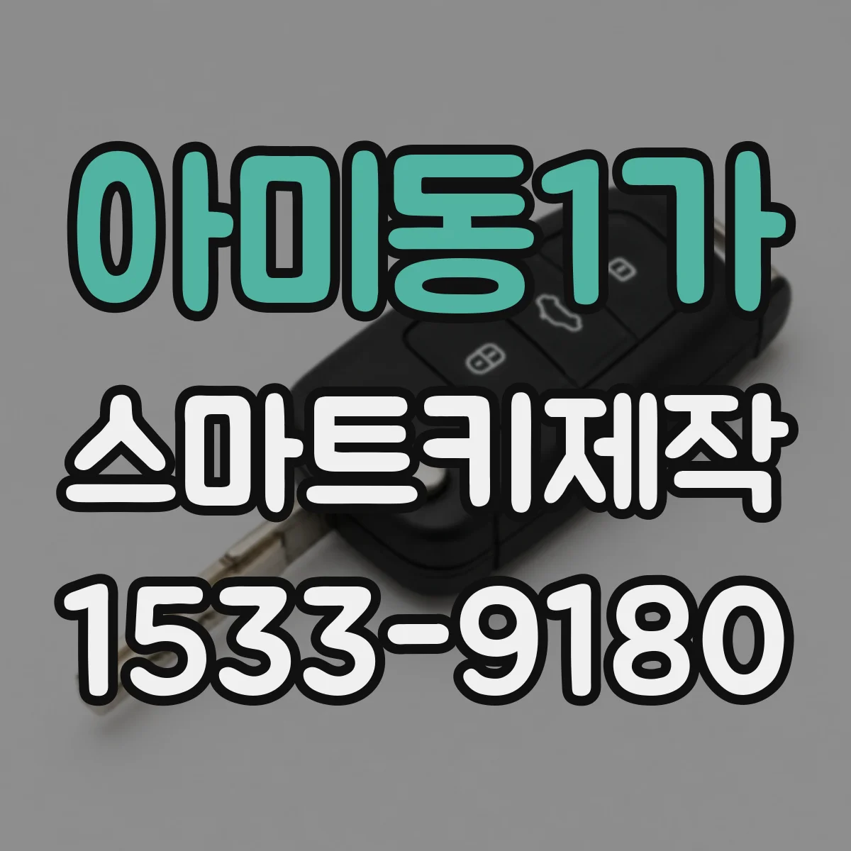 아미동1가 스마트키제작