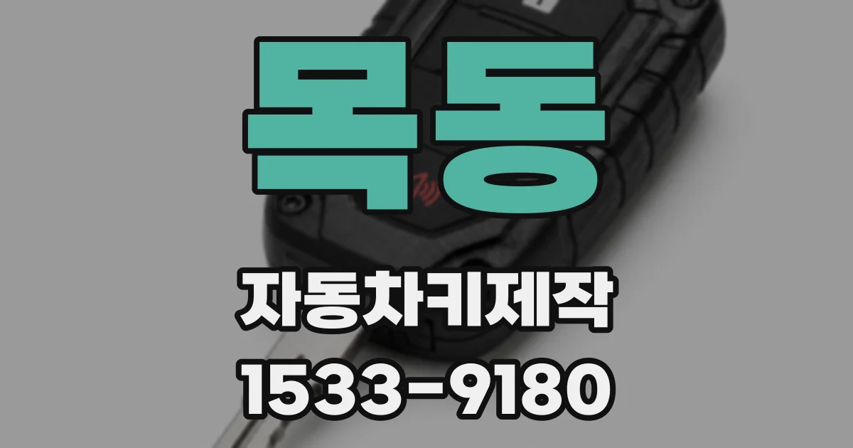 목동 자동차키제작