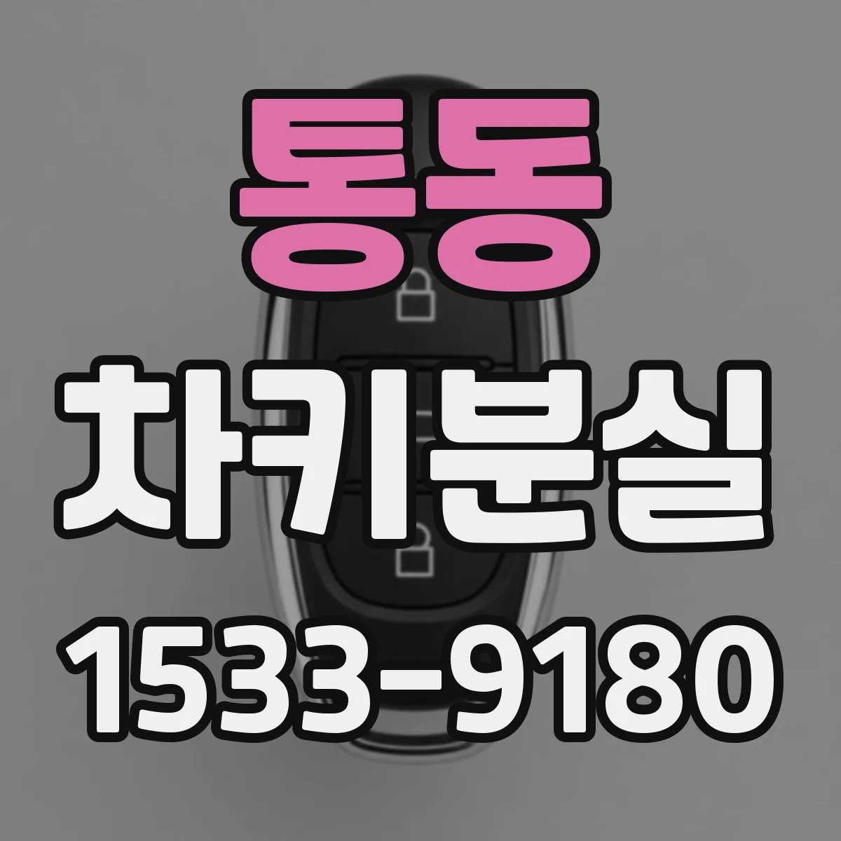 통동 차키분실