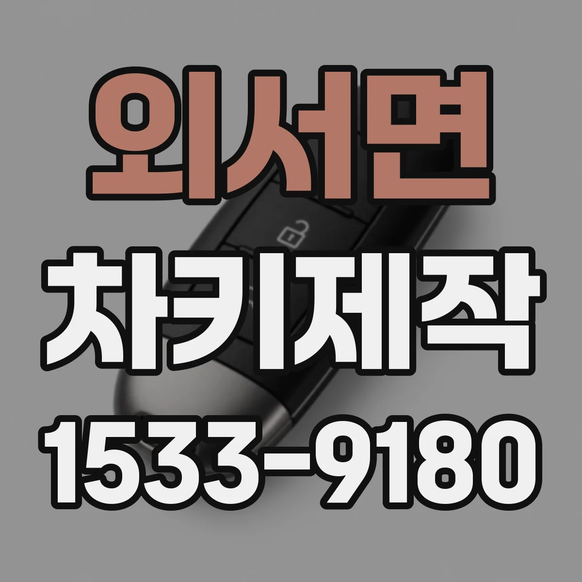 외서면 차키제작