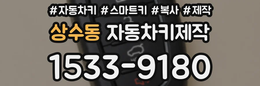 상수동 자동차키제작