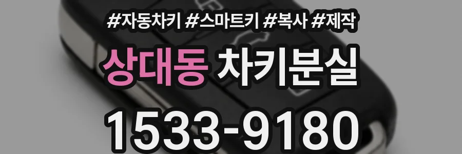 상대동 차키분실