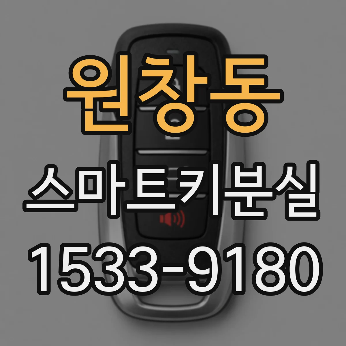 원창동 스마트키분실