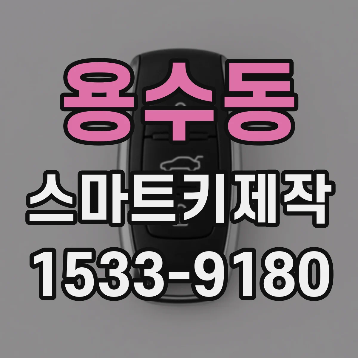 용수동 스마트키제작