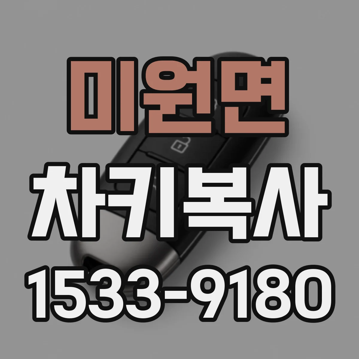 미원면 차키복사