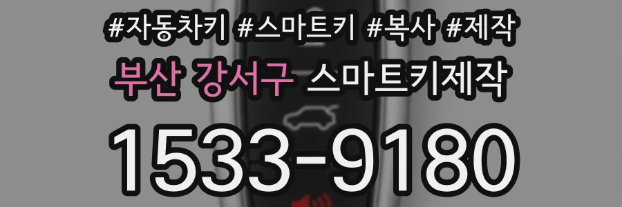 부산 강서구 스마트키제작