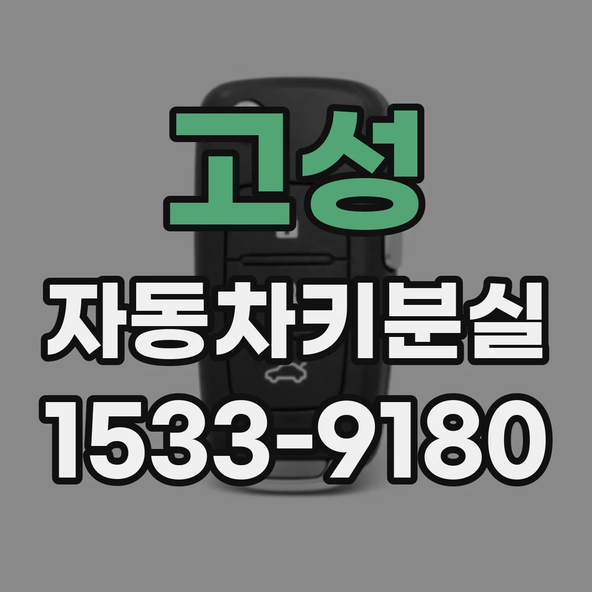 고성 자동차키분실