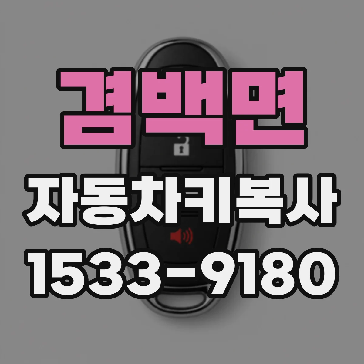 겸백면 자동차키복사