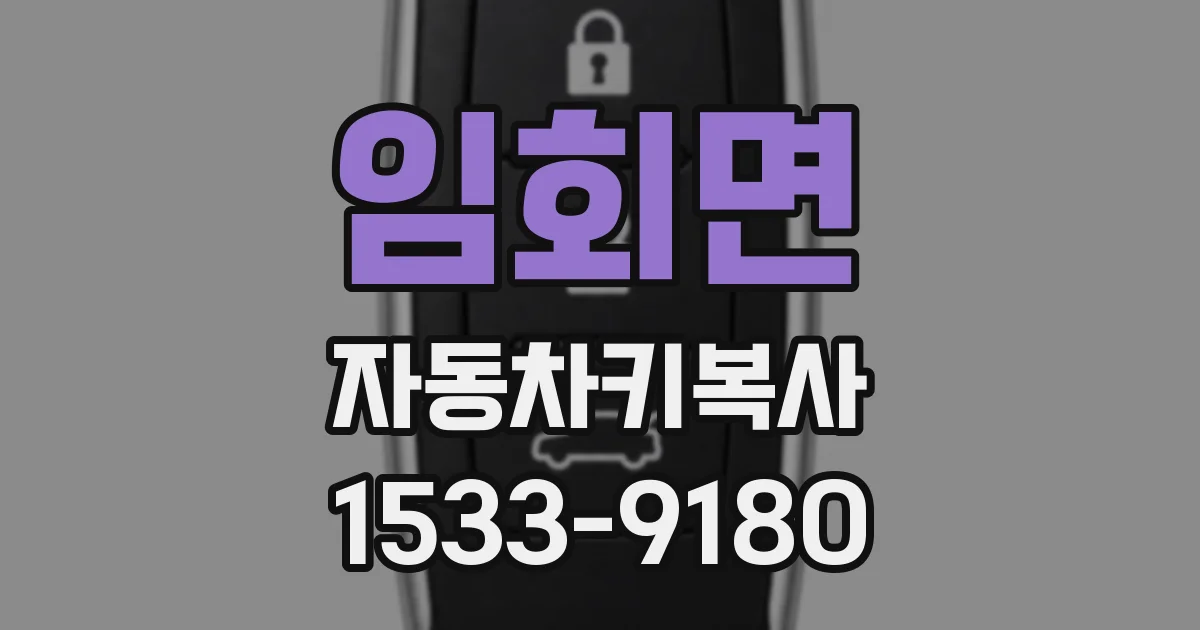 임회면 자동차키복사