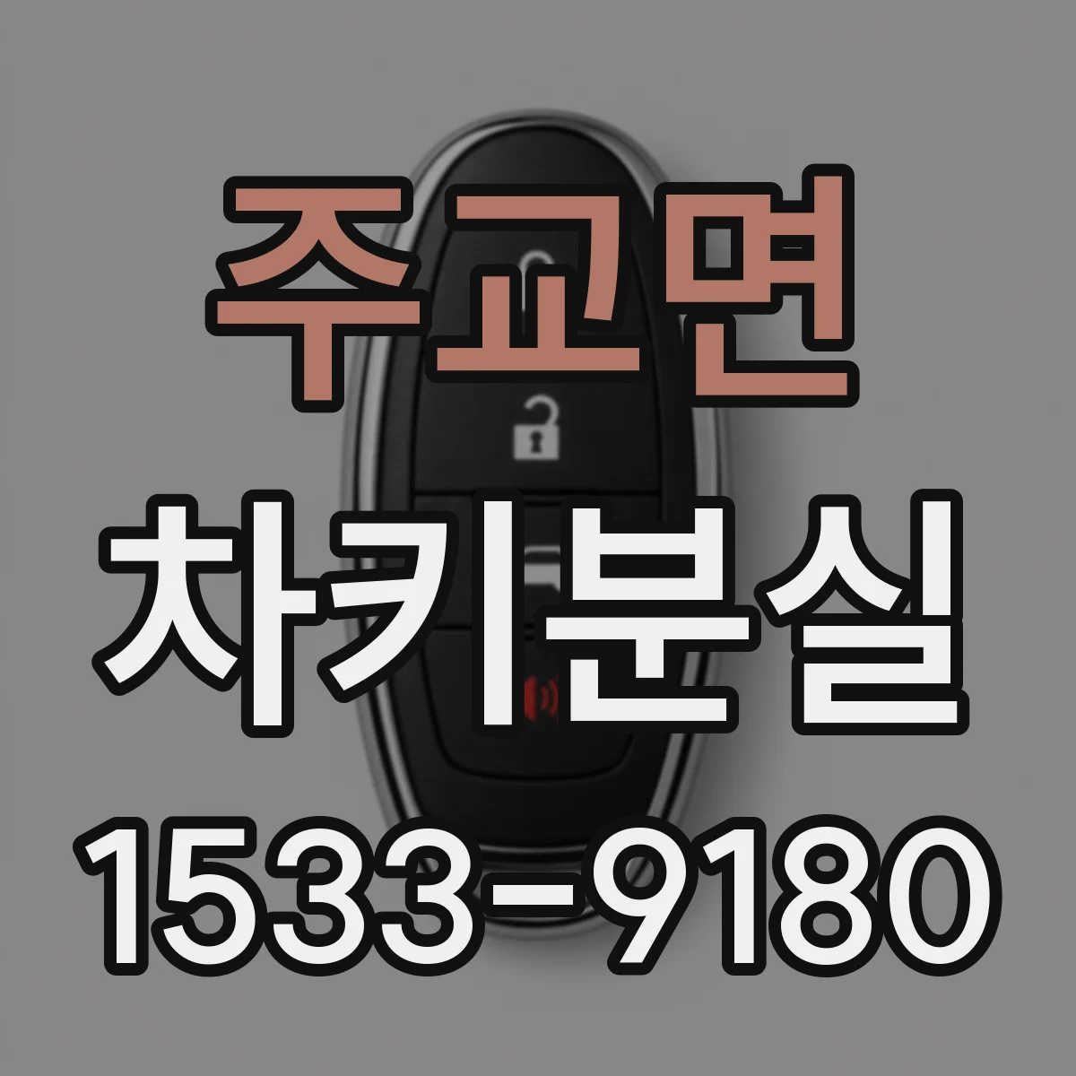 주교면 차키분실