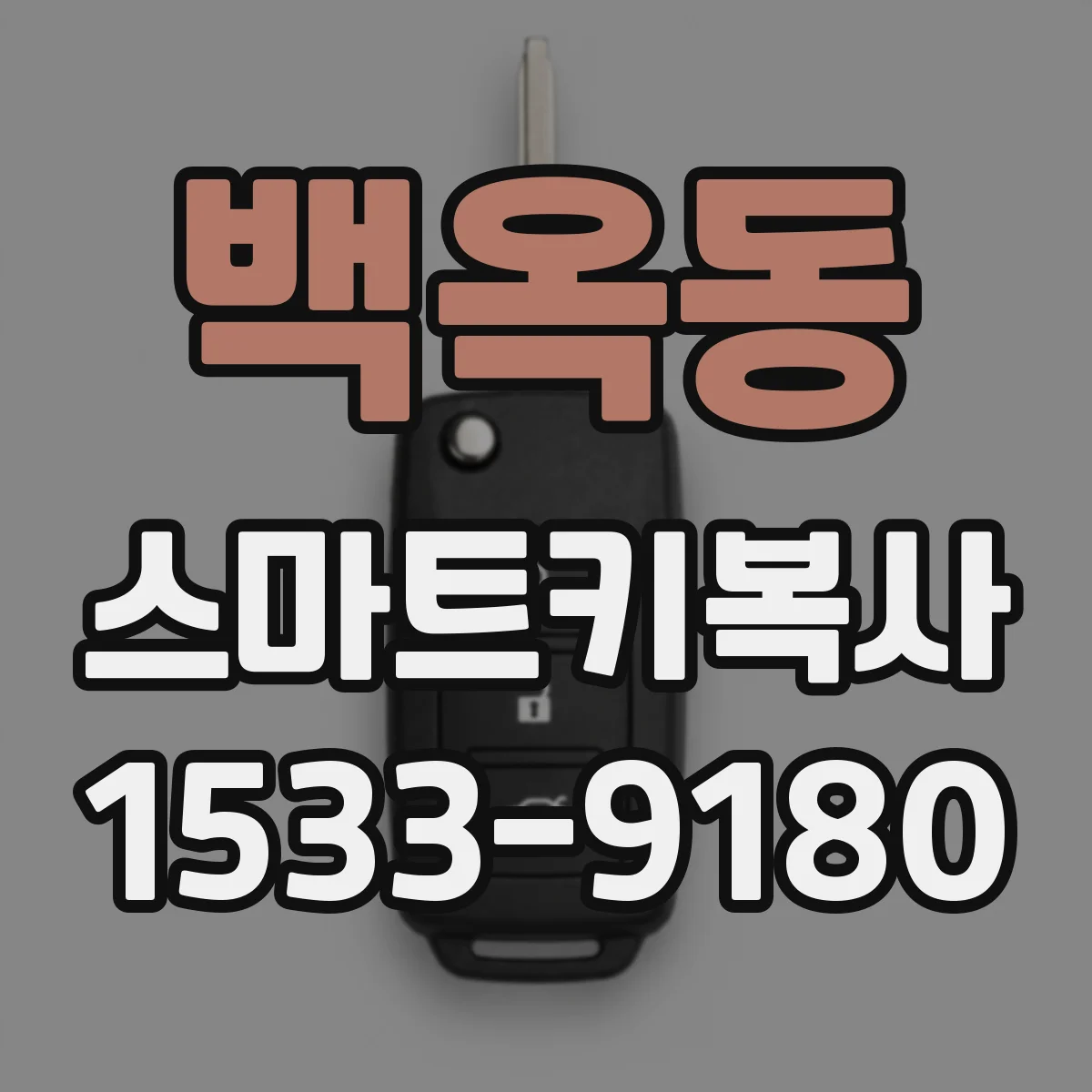 백옥동 스마트키복사