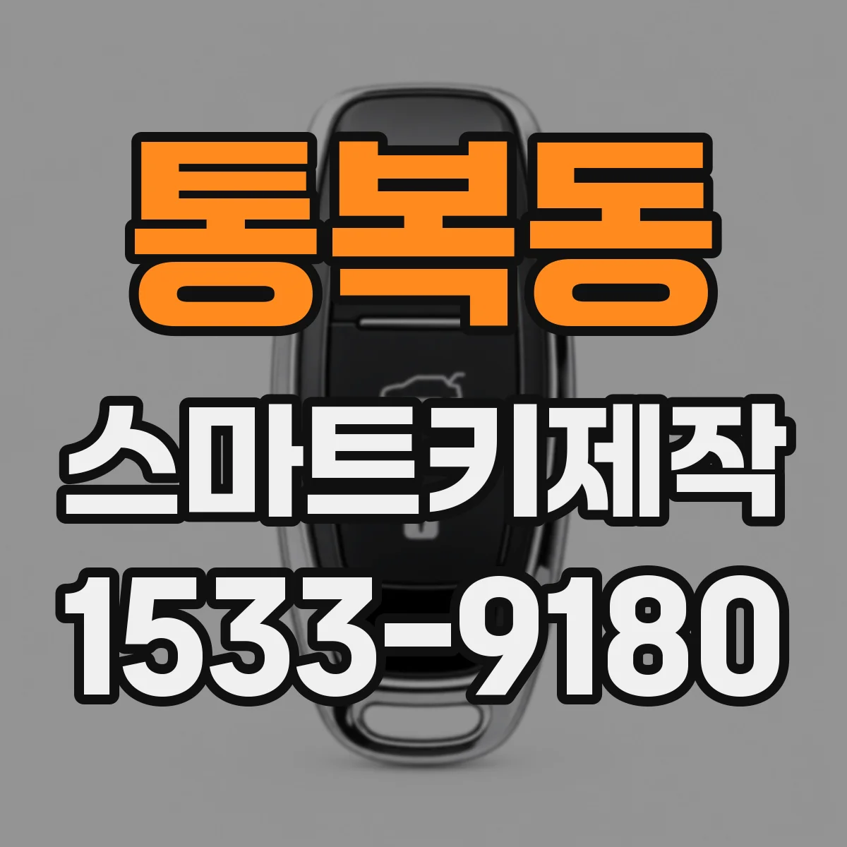 통복동 스마트키제작