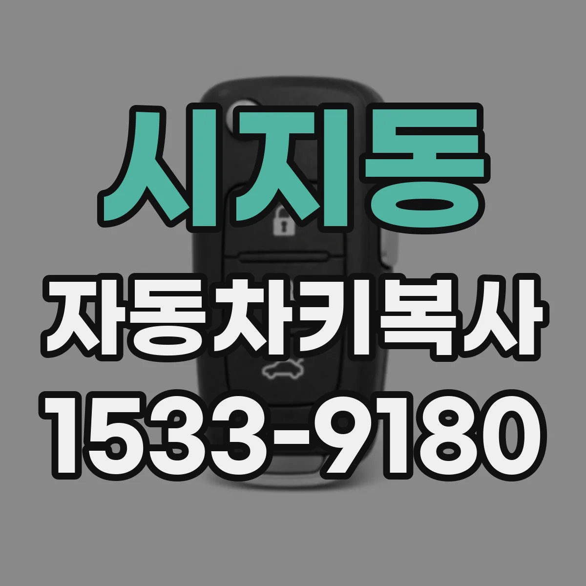 시지동 자동차키복사