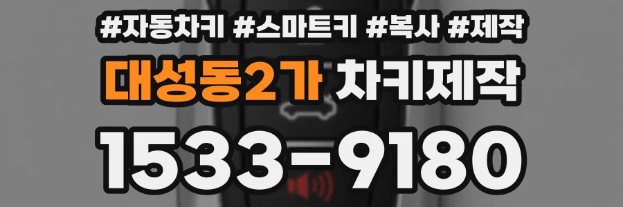 대성동2가 차키제작