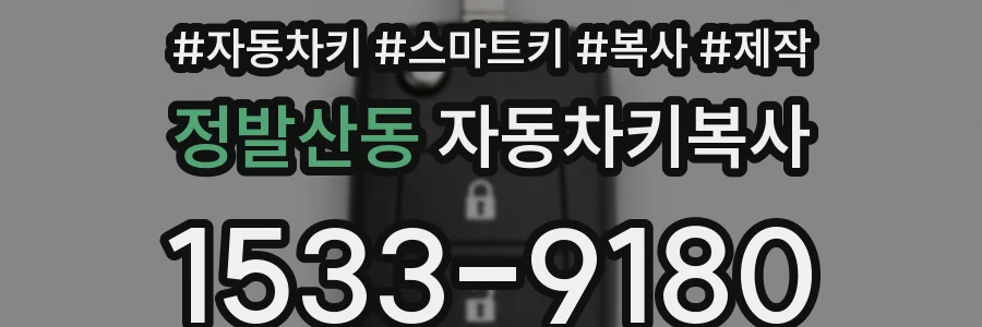 정발산동 자동차키복사