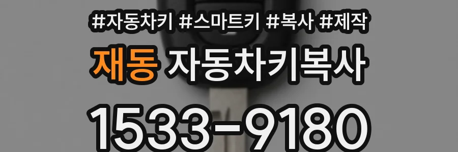 재동 자동차키복사